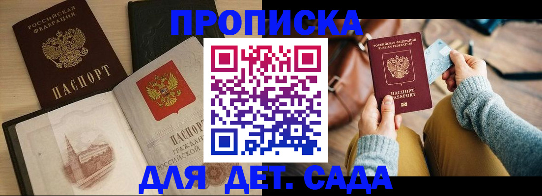 прописка штамп в Благовещенске