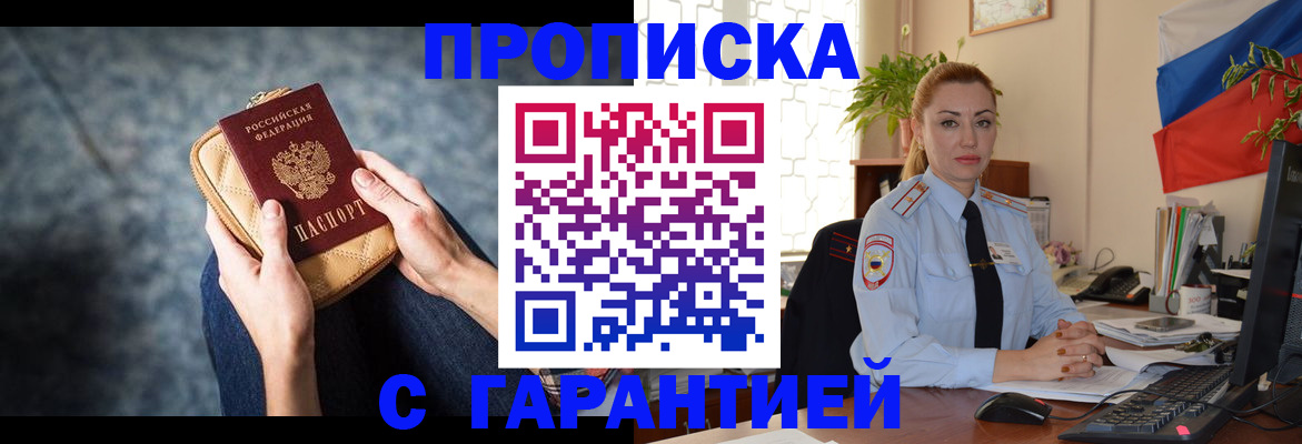прописка паспорт в Благовещенске