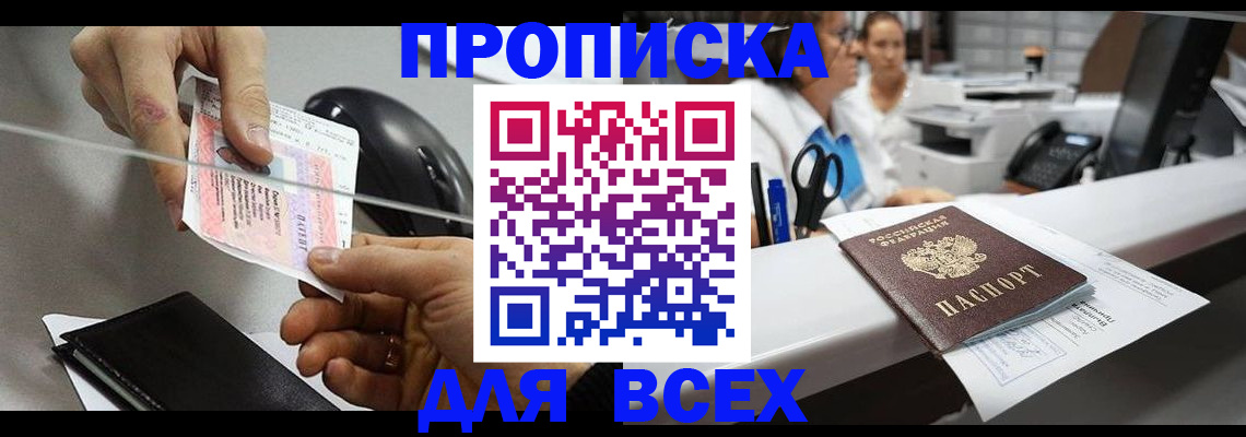 прописка регистрация в Благовещенске